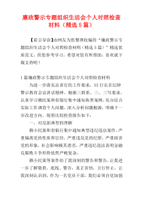 廉政警示专题组织生活会个人对照检查材料（精选5篇）