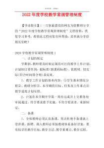 2022年度学校教学常规管理制度