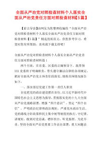 全面从严治党对照检查材料个人落实全面从严治党责任方面对照检查材料【5篇】