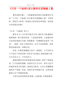 《只有一个地球》语文教学反思精编2篇