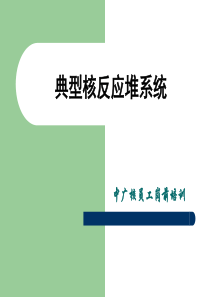 中广核员工岗前培训典型核反应堆系统