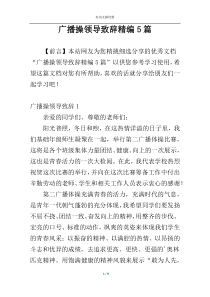 广播操领导致辞精编5篇