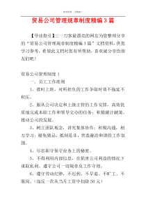 贸易公司管理规章制度精编3篇