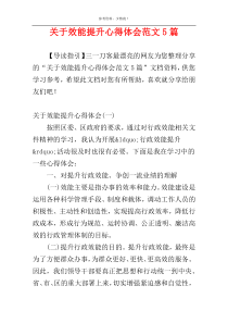 关于效能提升心得体会范文5篇