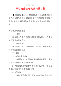 不合格品管理制度精编2篇