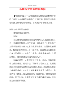 新闻专业求职的自荐信