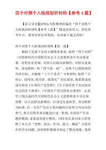 四个对照个人检视剖析材料【参考4篇】