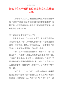 [800字]关于诚信的议论文作文左右精编4篇