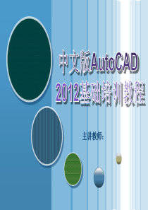 中文版AutoCAD2012基础培训教程(1)