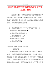 2022年度公司中秋节趣味活动策划方案（实例）精编