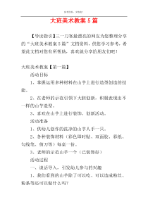 大班美术教案5篇