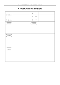 6.2.3房地产项目来访客户登记表