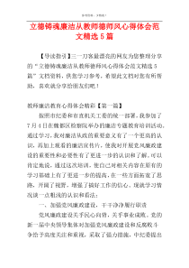 立德铸魂廉洁从教师德师风心得体会范文精选5篇