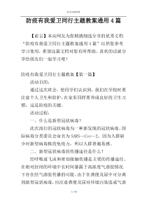 防疫有我爱卫同行主题教案通用4篇