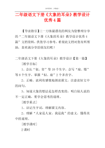 二年级语文下册《大象的耳朵》教学设计优秀4篇