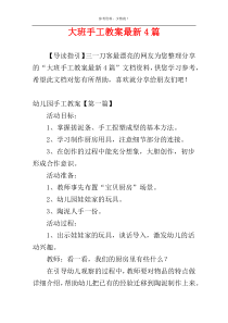 大班手工教案最新4篇