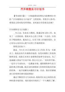 汽车销售实习计划书