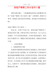 房低产销售工作计划书3篇