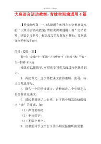 大班语言活动教案：青蛙卖泥塘通用4篇