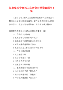 巡察整改专题民主生活会对照检查通用4篇