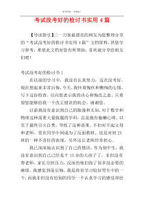 考试没考好的检讨书实用4篇