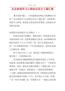 企业参观学习心得体会范文5篇汇集