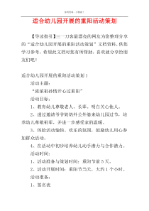 适合幼儿园开展的重阳活动策划