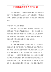 中学精编教师个人工作计划