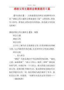 感恩父母主题班会教案通用5篇