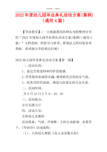 2022年度幼儿园毕业典礼活动方案(案例)（通用4篇）