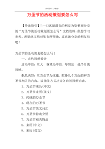 万圣节的活动策划要怎么写