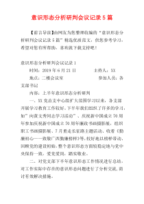 意识形态分析研判会议记录5篇