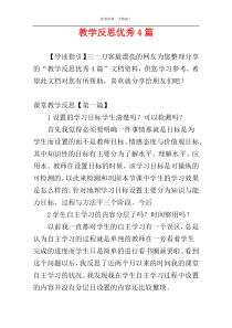 教学反思优秀4篇