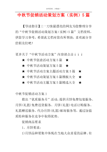 中秋节促销活动策划方案（实例）5篇