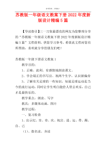 苏教版一年级语文教案下册2022年度新版设计精编5篇