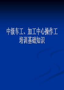 中级车工、加工中心操作工培训基础知识