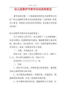 幼儿园教师节教学活动流程策划