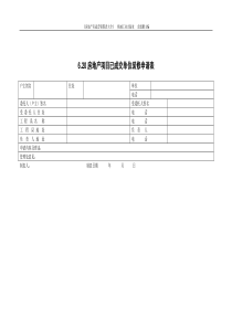 6.20房地产项目已成交单位装修申请表