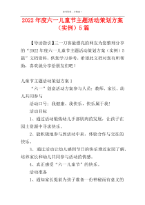 2022年度六一儿童节主题活动策划方案（实例）5篇