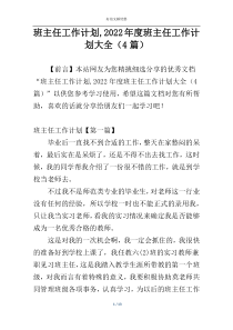 班主任工作计划,2022年度班主任工作计划大全（4篇）