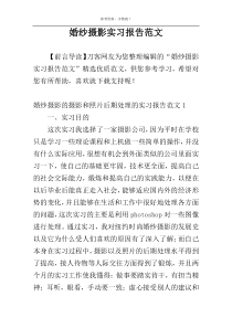 婚纱摄影实习报告范文