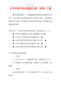 公司中秋节活动策划方案（实例）5篇