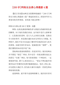 [200字]网络安全课心得最新4篇