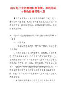 民主生活会的问题查摆、原因分析与整改措施精选4篇