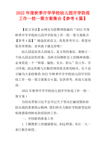 秋季开学学校幼儿园开学防疫工作一校一策方案集合2022年度【参考4篇】