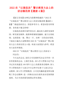 在“以案促改”警示教育大会上的讲话稿2022年范例【最新4篇】