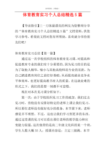 体育教育实习个人总结精选5篇