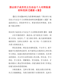 国企班子成员民主生活会个人对照检查材料范例【最新4篇】