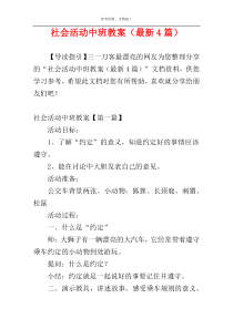 社会活动中班教案（最新4篇）