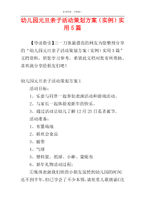 幼儿园元旦亲子活动策划方案（实例）实用5篇